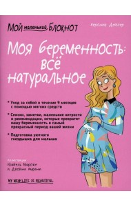 Мой маленький блокнот. Моя беременность: все натуральное