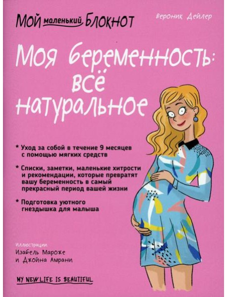 Мой маленький блокнот. Моя беременность: все натуральное