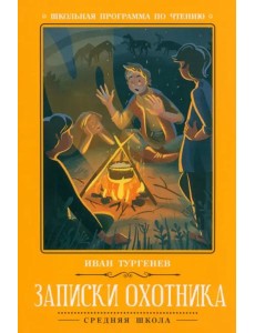 Записки охотника. 2-е изд. Тургенев И.С.