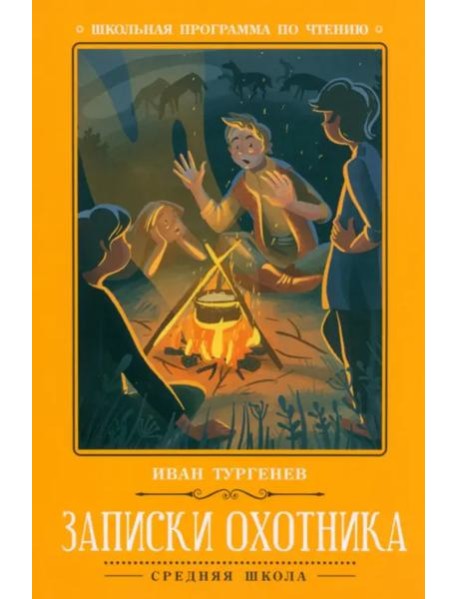 Записки охотника. 2-е изд. Тургенев И.С.