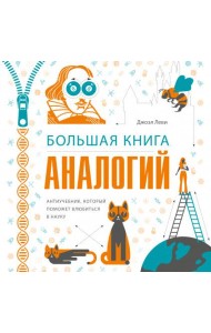 Большая книга аналогий. Антиучебник, который поможет влюбиться в науку