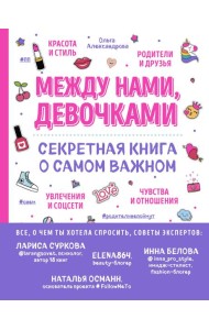Между нами, девочками. Секретная книга о самом важном