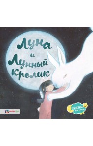 Луна и Лунный кролик