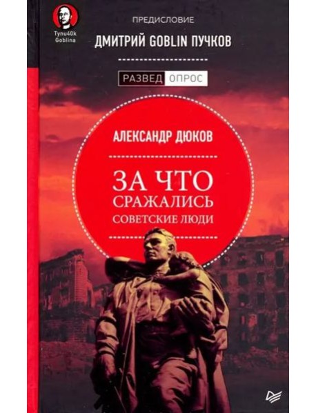 За что сражались советские люди