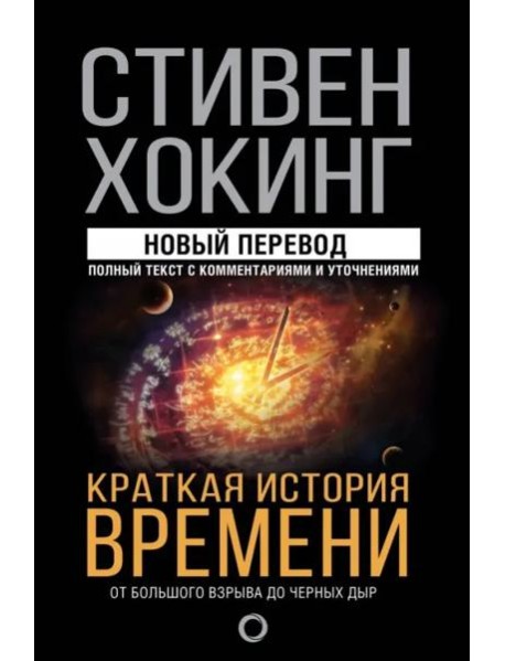 Краткая история времени