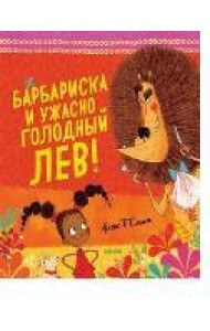 Барбариска и ужасно голодный лев