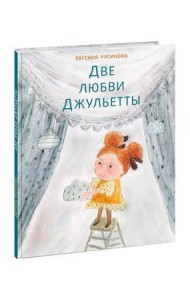 Две любви Джульетты. Русинова.