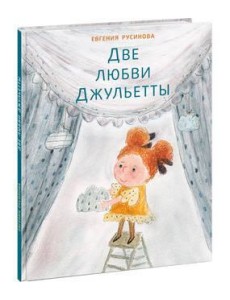 Две любви Джульетты. Русинова. Две любви Джульетты. Русинова.