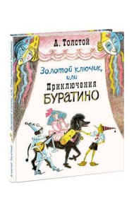 Золотой ключик, или Приключения Буратино. Толстой.