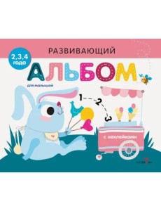 Развивающий альбом для малышей. Выпуск 8