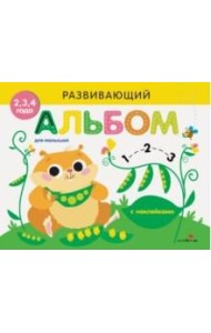 Развивающий альбом для малышей. Выпуск №5