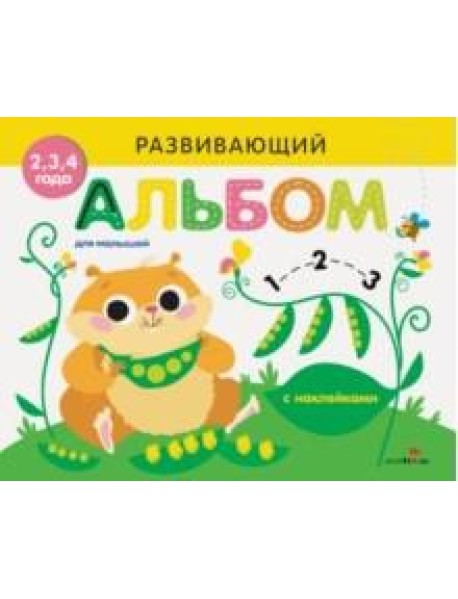 Развивающий альбом для малышей. Выпуск №5