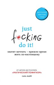 Just f*cking do it! Хватит мечтать — пришло время жить по-настоящему