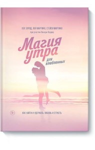 Магия утра для влюбленных. Как найти и удержать любовь и страсть