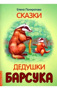 Сказки дедушки барсука