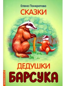 Сказки дедушки барсука