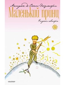 Маленький принц Маленький принц