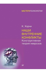 Наши внутренние конфликты. Конструктивная теория неврозов