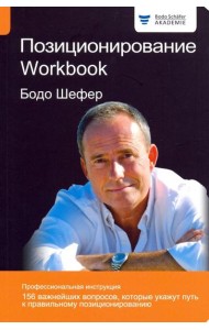 Позиционирование. Workbook