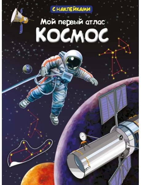 Мой первый атлас. Космос