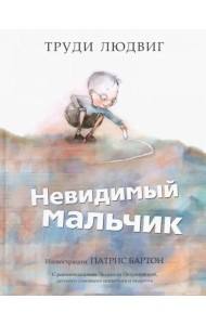 Невидимый мальчик