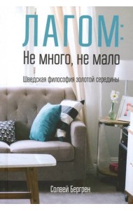 Лагом: не много, не мало. Шведская философия золотой середины