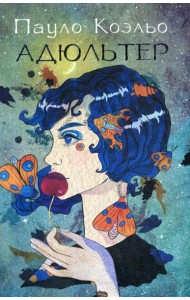 Адюльтер (новая обложка)