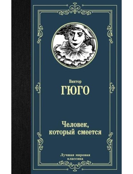 Человек, который смеется