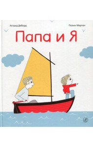 Папа и я