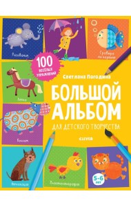 Большой альбом для детского творчества. 5-6 лет