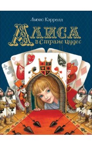 Алиса в Стране Чудес (Любимые детские писатели)