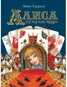 Алиса в Стране Чудес (Любимые детские писатели) Алиса в Стране Чудес (Любимые детские писатели)