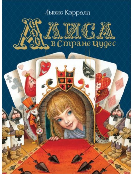 Алиса в Стране Чудес (Любимые детские писатели)