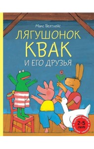 Лягушонок Квак и его друзья