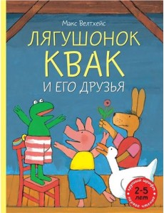 Лягушонок Квак и его друзья