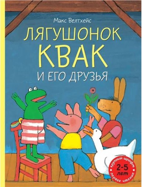 Лягушонок Квак и его друзья