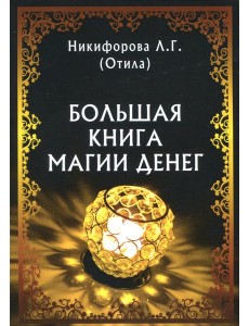 Большая книга магии денег