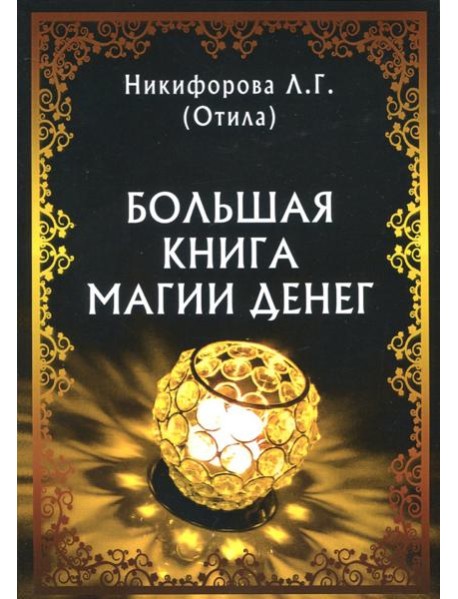 Большая книга магии денег