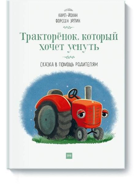 Тракторёнок, который хочет уснуть