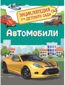 Автомобили (Энциклопедия для детского сада) Автомобили (Энциклопедия для детского сада)