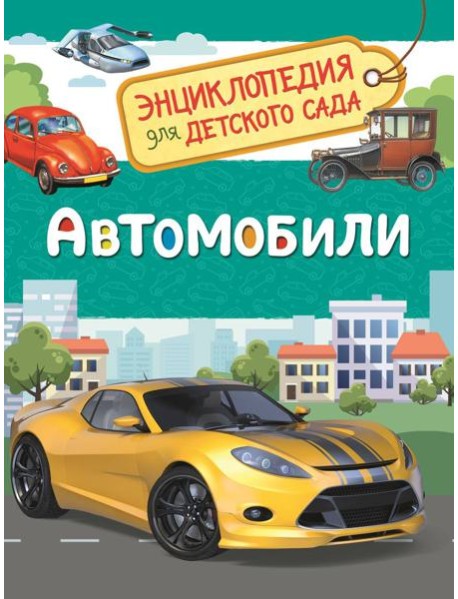 Автомобили (Энциклопедия для детского сада)