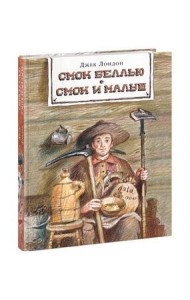 Смок Беллью. Смок и Малыш. Лондон.