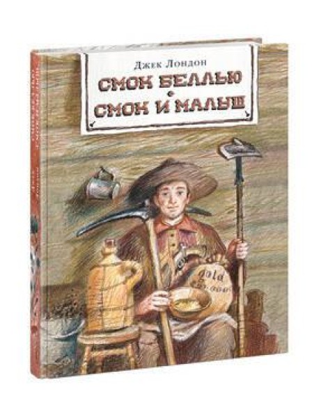 Смок Беллью. Смок и Малыш. Лондон.