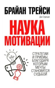 Наука мотивации