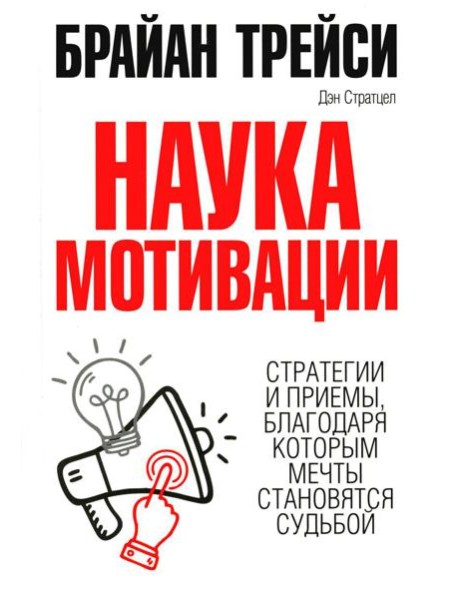 Наука мотивации