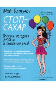 Мой блокнот. Стоп-сахар. 2-е изд