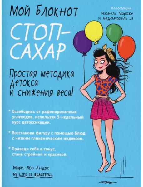 Мой блокнот. Стоп-сахар. 2-е изд