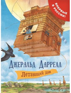 Даррелл Дж. Летающий дом Даррелл Дж. Летающий дом