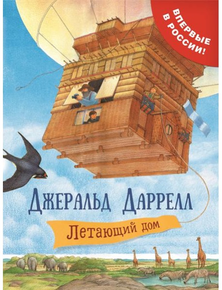 Даррелл Дж. Летающий дом