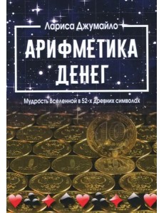 Арифметика денег. Мудрость Вселенной в 52-х древних символах